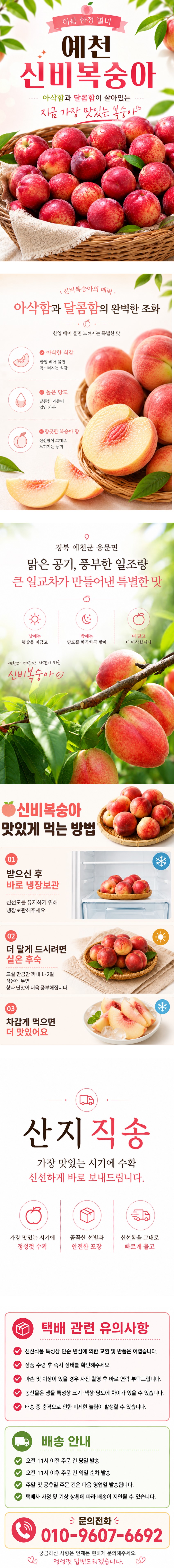 1.경북 예천군 용문면에서 생산하는 신비복숭아